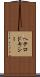 ヘテロドキシー Scroll