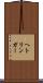 ヘトリンガー Scroll