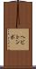 ヘビトンボ Scroll