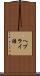 ヘブライ語 Scroll