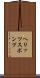 ヘリッツスポンプ Scroll