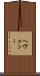 ヘヴェシー Scroll