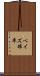 ベイズ確率 Scroll