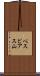 ベスビアス山 Scroll