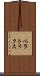 ベラトリクス Scroll