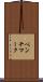 ベンチマーク Scroll