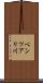 ベンツアリ川 Scroll