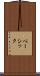 ベーシック Scroll