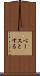 ベースとする Scroll