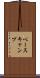 ベースキャンプ Scroll