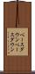 ベースダウン Scroll