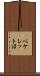 ペケレット沼 Scroll