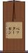 ペッターセン Scroll