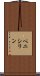 ペニシリン Scroll