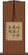 ペノブスコット川 Scroll