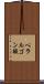 ペラルゴン酸 Scroll