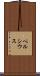 ペルシウス Scroll