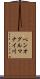 ペンオグルマナイ川 Scroll