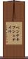 ペンケキプシュナイ川 Scroll