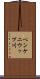 ペンケニウップ川 Scroll