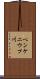ペンケニウプ川 Scroll