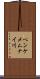 ペンケメムナイ川 Scroll