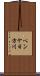ペンケ日方川 Scroll