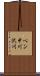 ペン中川沢川 Scroll