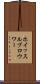 ホイッスルブロウワー Scroll
