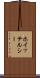 ホイッテルシー Scroll
