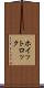 ホイットロック Scroll