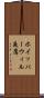 ホイッパーウィル夜鷹 Scroll