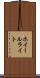 ホイールライト Scroll