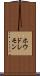 ホウドレモン Scroll