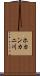 ホカンカニ川 Scroll