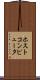 ホストコンピュータ Scroll