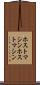 ホストマシン Scroll