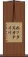 ホッタスオナイ川 Scroll