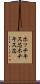ホッチキス芯 Scroll