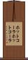 ホットコーラ Scroll