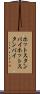 ホットスタンバイ Scroll