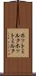 ホットミルク Scroll
