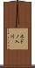 ホドノ入川 Scroll