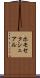 ホモセクシュアル Scroll
