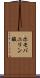 ホモバニリン酸 Scroll