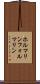 ホルマリン Scroll