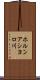 ホルンアシヨロ川 Scroll