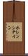 ホレンシテイン Scroll