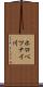 ホロべツナイ川 Scroll