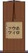 ホロウィッツ Scroll